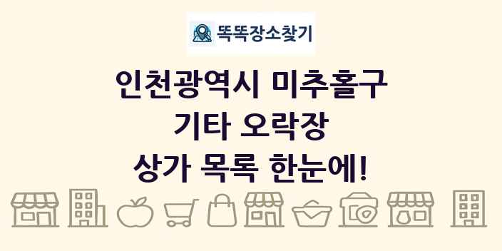 인천광역시 미추홀구 기타 오락장 상가 목록 및 정보