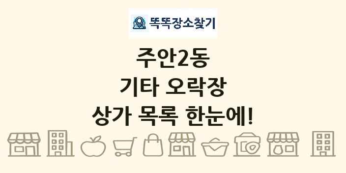 주안2동 기타 오락장 상가 목록 및 정보