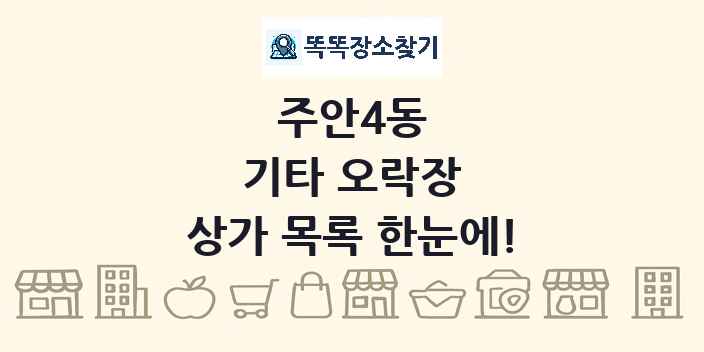 주안4동 기타 오락장 상가 목록 및 정보