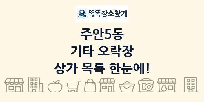 주안5동 기타 오락장 상가 목록 및 정보