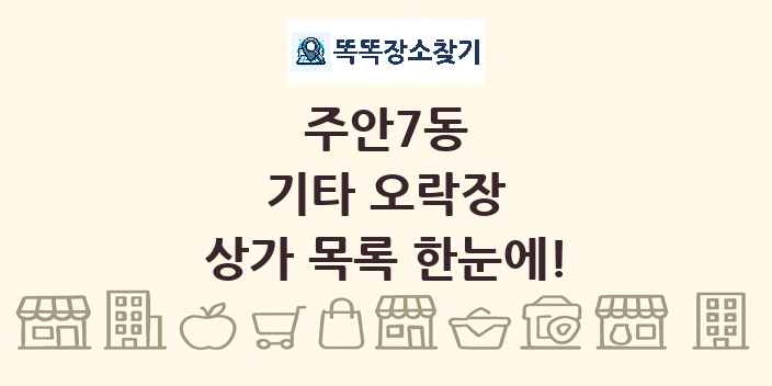 주안7동 기타 오락장 상가 목록 및 정보