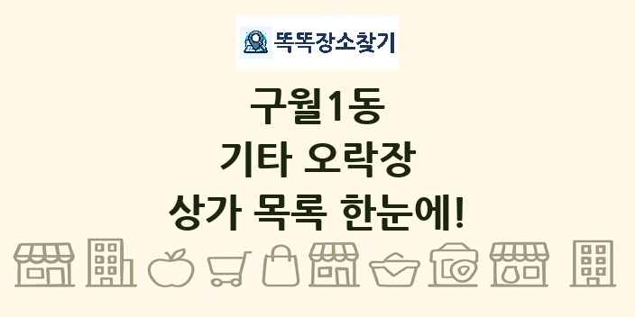 구월1동 기타 오락장 상가 목록 및 정보