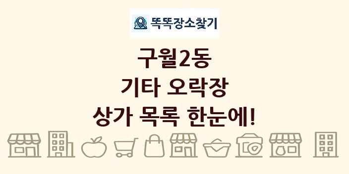 구월2동 기타 오락장 상가 목록 및 정보