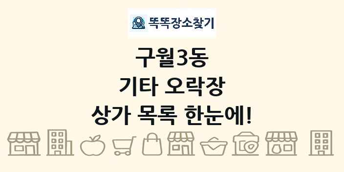 구월3동 기타 오락장 상가 목록 및 정보