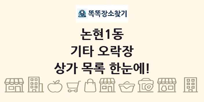 논현1동 기타 오락장 상가 목록 및 정보