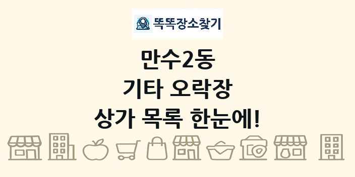 만수2동 기타 오락장 상가 목록 및 정보