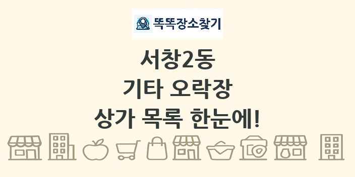 서창2동 기타 오락장 상가 목록 및 정보