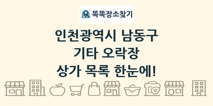 인천광역시 남동구 기타 오락장 상가 목록 및 정보