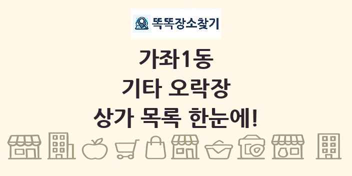 가좌1동 기타 오락장 상가 목록 및 정보