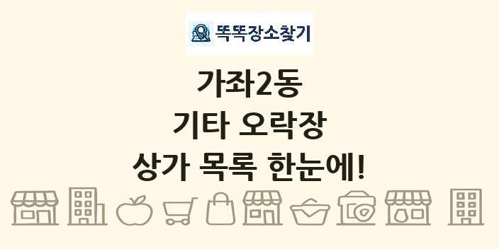 가좌2동 기타 오락장 상가 목록 및 정보