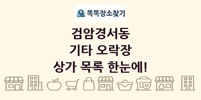 검암경서동 기타 오락장 상가 목록 및 정보