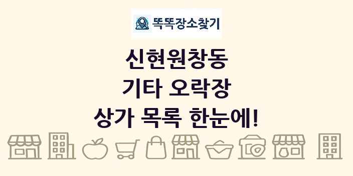 신현원창동 기타 오락장 상가 목록 및 정보