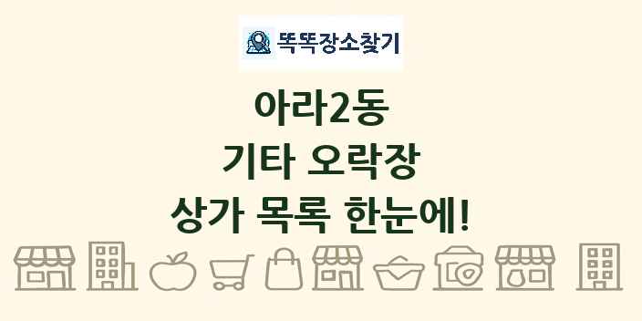 아라2동 기타 오락장 상가 목록 및 정보
