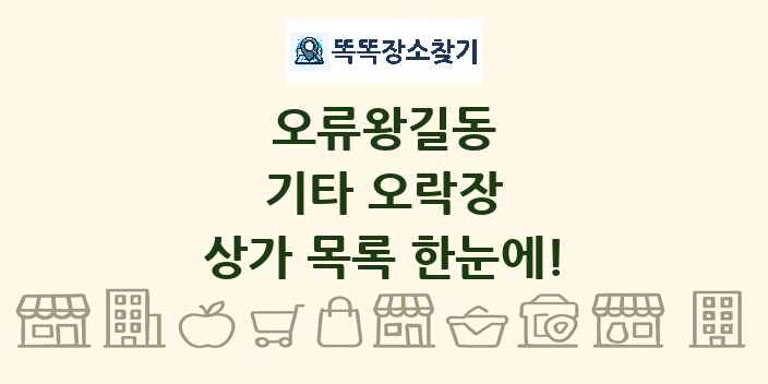 오류왕길동 기타 오락장 상가 목록 및 정보