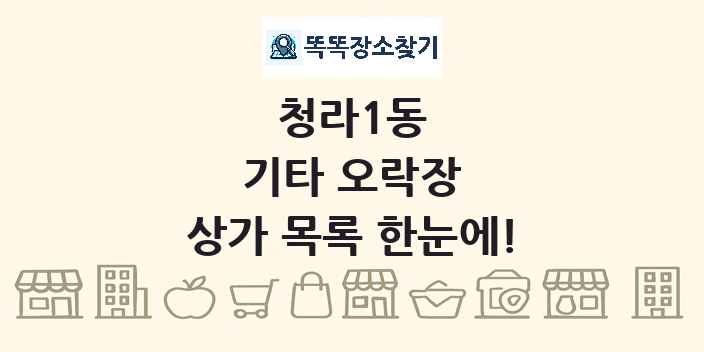 청라1동 기타 오락장 상가 목록 및 정보