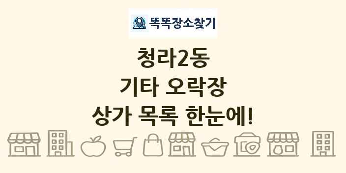 청라2동 기타 오락장 상가 목록 및 정보