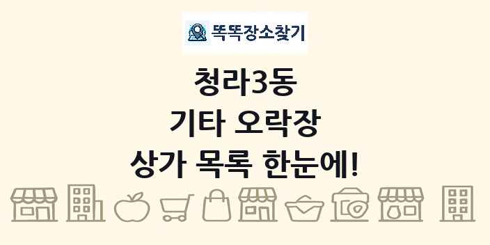 청라3동 기타 오락장 상가 목록 및 정보