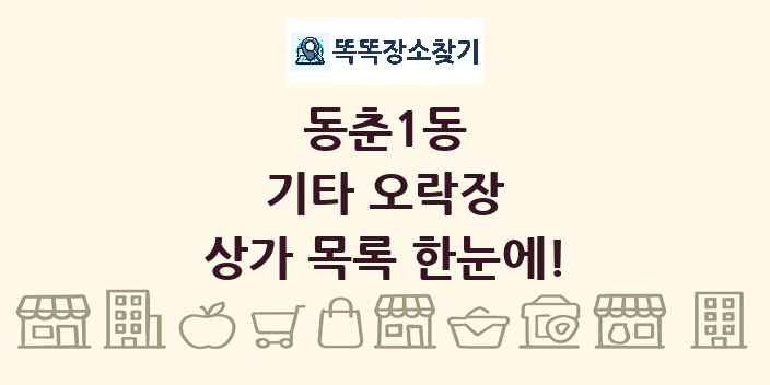 동춘1동 기타 오락장 상가 목록 및 정보