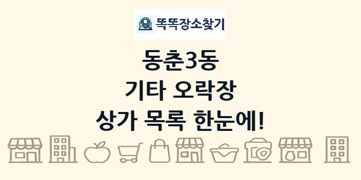 동춘3동 기타 오락장 상가 목록 및 정보