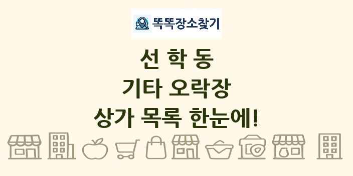 선학동 기타 오락장 상가 목록 및 정보