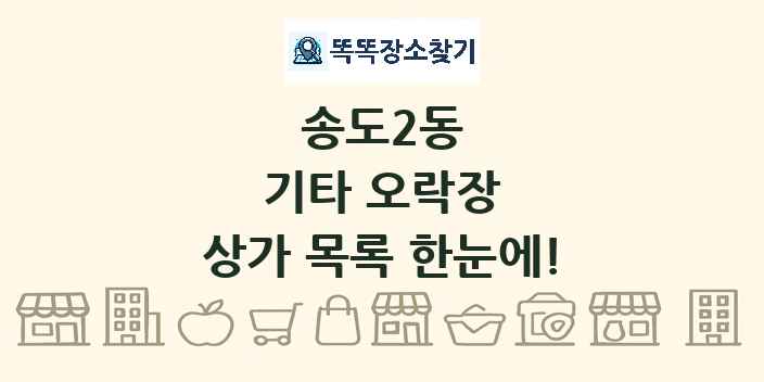 송도2동 기타 오락장 상가 목록 및 정보