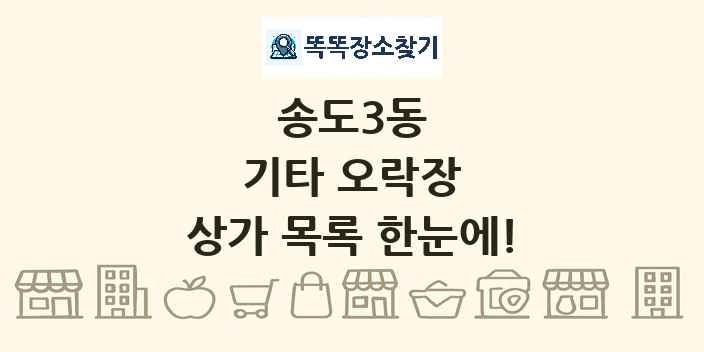 송도3동 기타 오락장 상가 목록 및 정보