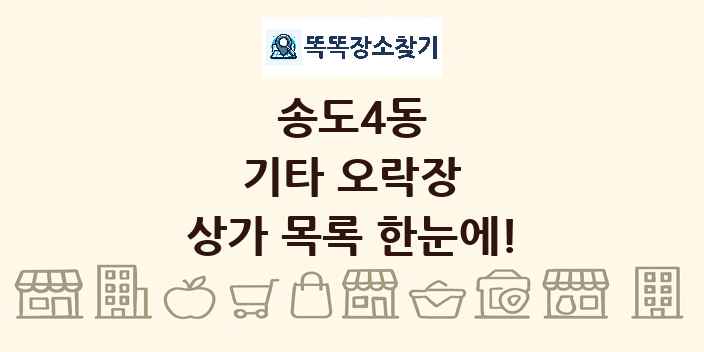 송도4동 기타 오락장 상가 목록 및 정보