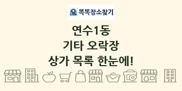 연수1동 기타 오락장 상가 목록 및 정보