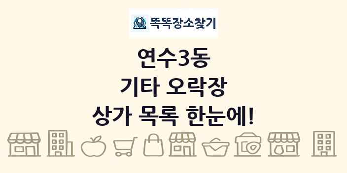 연수3동 기타 오락장 상가 목록 및 정보