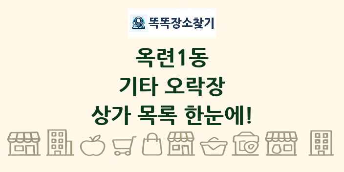 옥련1동 기타 오락장 상가 목록 및 정보