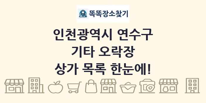 인천광역시 연수구 기타 오락장 상가 목록 및 정보