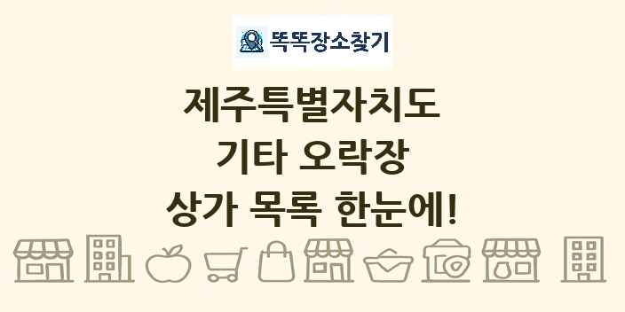 제주특별자치도 기타 오락장 상가 목록 및 정보