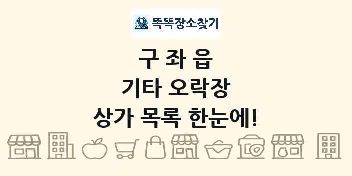 구좌읍 기타 오락장 상가 목록 및 정보