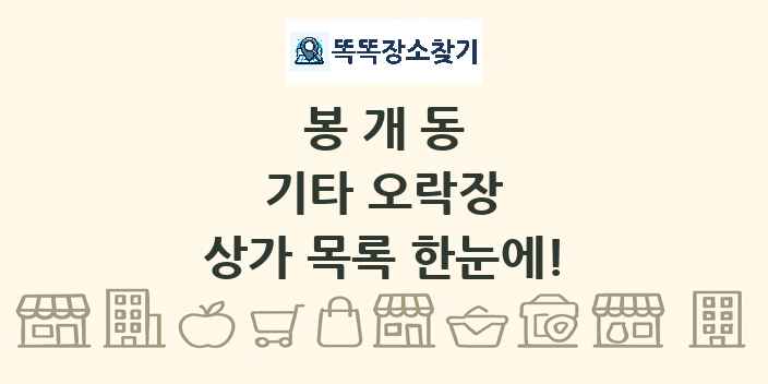 봉개동 기타 오락장 상가 목록 및 정보
