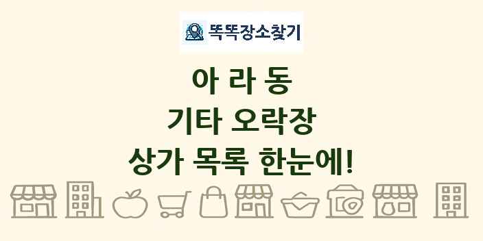 아라동 기타 오락장 상가 목록 및 정보