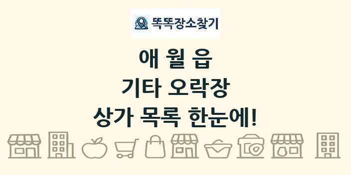 애월읍 기타 오락장 상가 목록 및 정보