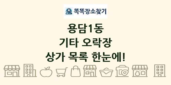 용담1동 기타 오락장 상가 목록 및 정보