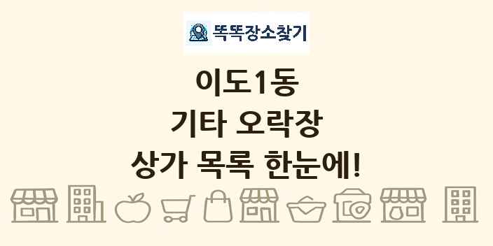 이도1동 기타 오락장 상가 목록 및 정보