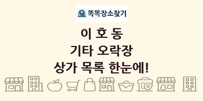 이호동 기타 오락장 상가 목록 및 정보