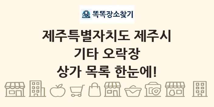 제주특별자치도 제주시 기타 오락장 상가 목록 및 정보