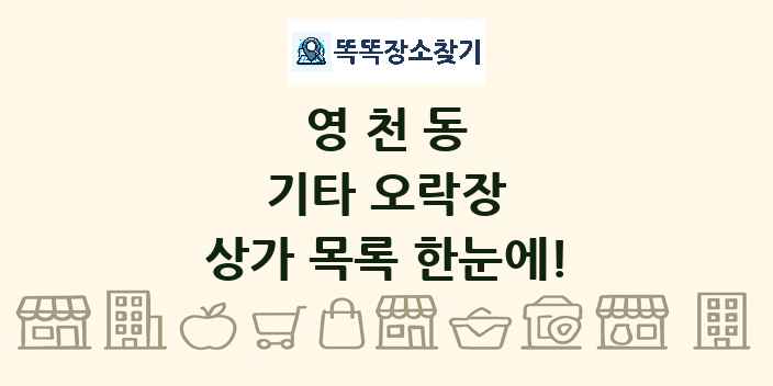 영천동 기타 오락장 상가 목록 및 정보