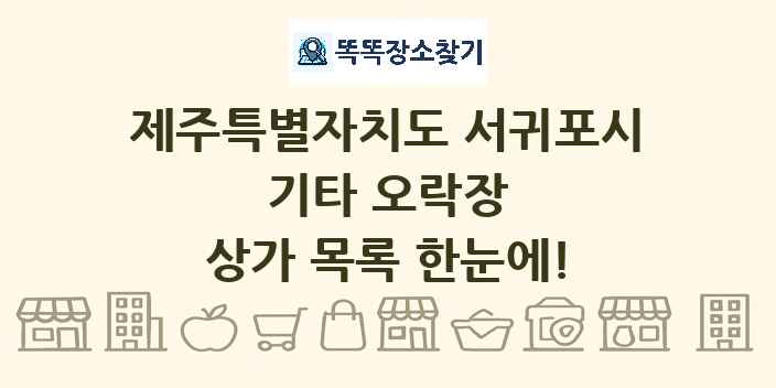 제주특별자치도 서귀포시 기타 오락장 상가 목록 및 정보