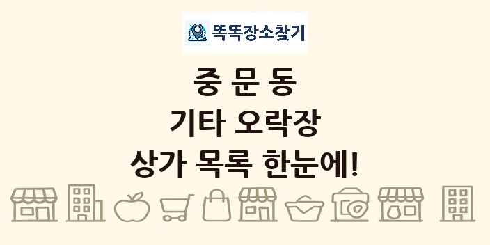 중문동 기타 오락장 상가 목록 및 정보