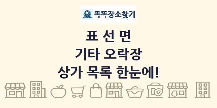 표선면 기타 오락장 상가 목록 및 정보