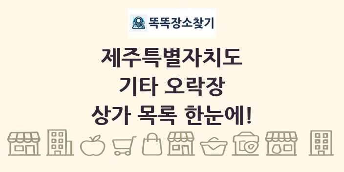 제주특별자치도 기타 오락장 상가 목록 및 정보