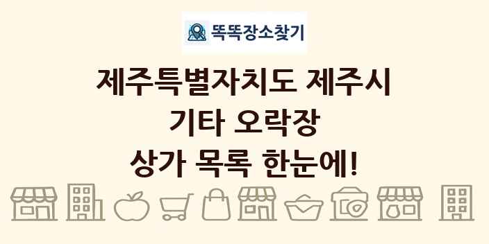 제주특별자치도 제주시 기타 오락장 상가 목록 및 정보