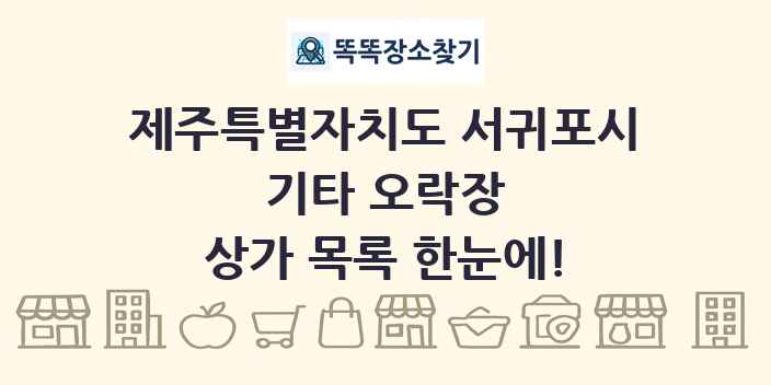 제주특별자치도 서귀포시 기타 오락장 상가 목록 및 정보