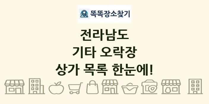 전라남도 기타 오락장 상가 목록 및 정보