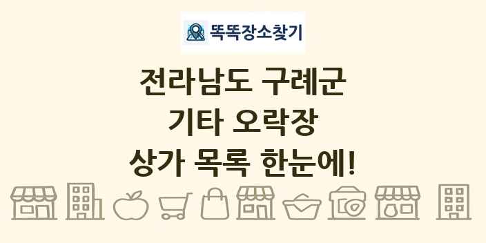 전라남도 구례군 기타 오락장 상가 목록 및 정보