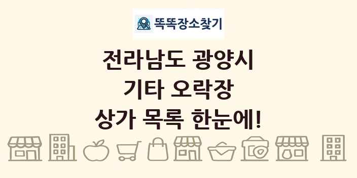 전라남도 광양시 기타 오락장 상가 목록 및 정보